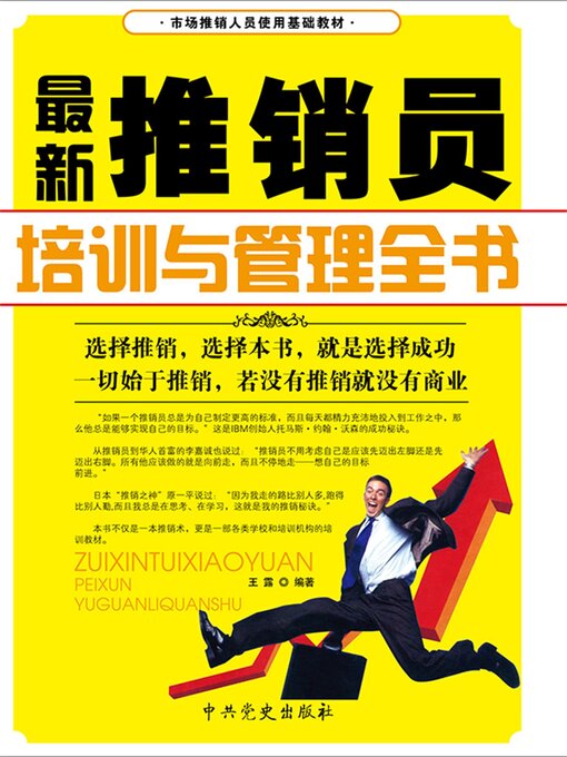 Title details for 最新推销员培训与管理全书 by 王露 - Available